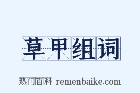 草甲组词是什么意思的图片